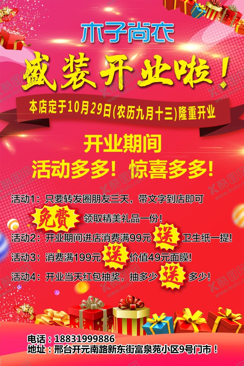 编号：78330805030053411522【酷图网】源文件下载-盛装开业开业海报礼品
