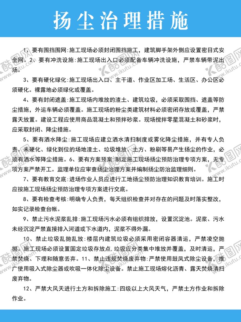 编号：60447802202016376036【酷图网】源文件下载-扬尘治理措施