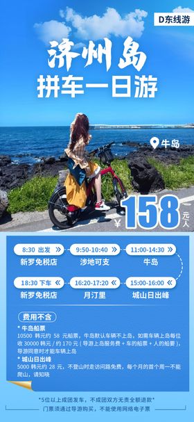 济州岛拼车一日游海报
