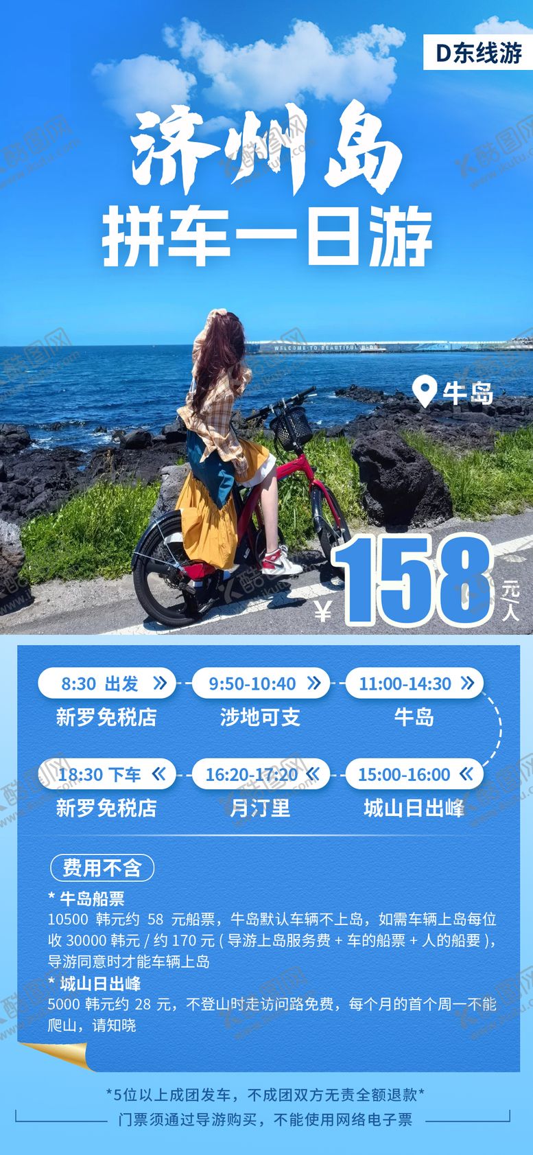 编号：83206905222123047045【酷图网】源文件下载-济州岛拼车一日游海报