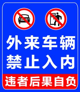 商贩禁止入内警示牌