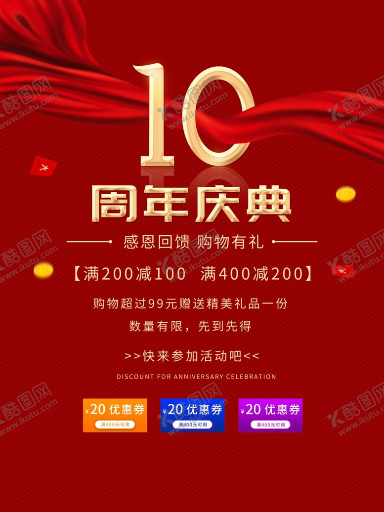 编号：34220510080732132240【酷图网】源文件下载-10周年庆典
