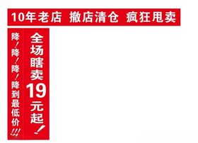 撤店清仓