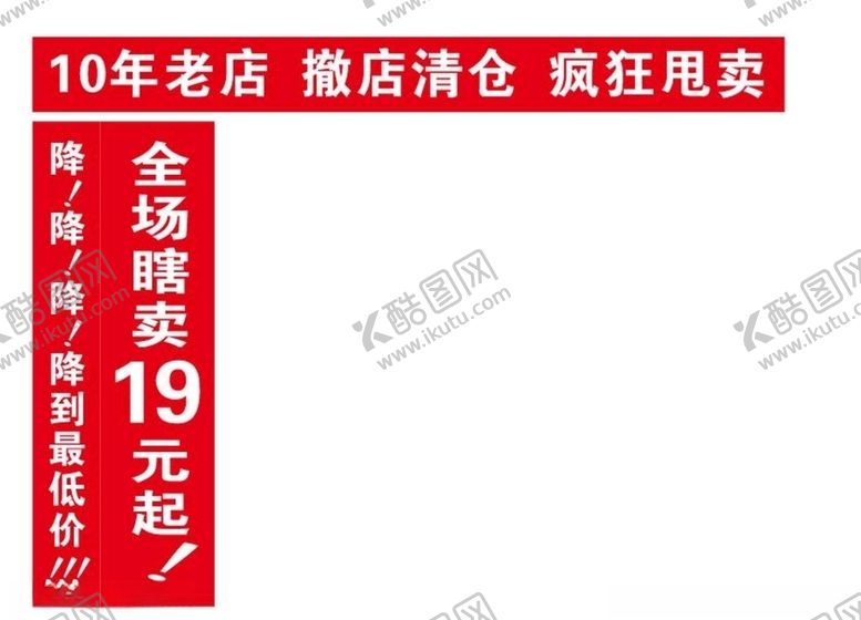 编号：52546510260103573948【酷图网】源文件下载-撤店清仓