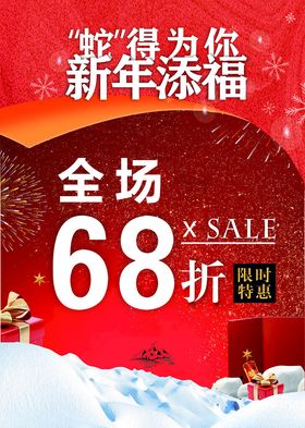 蛇得为你新年添福