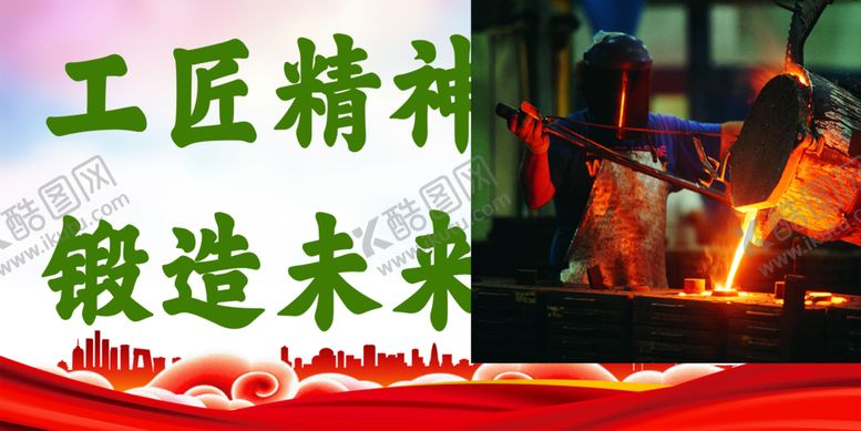 编号：67021302200151129340【酷图网】源文件下载-工匠精神