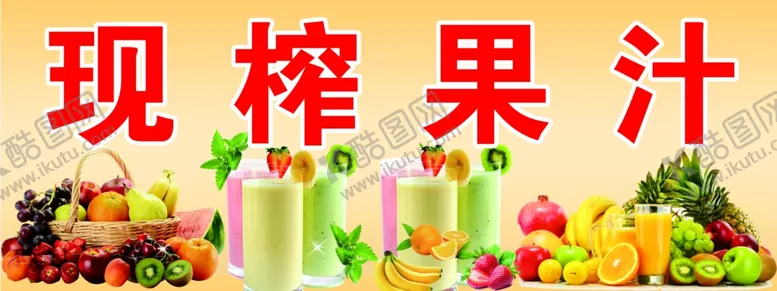编号：84716005010417561131【酷图网】源文件下载-鲜榨果汁