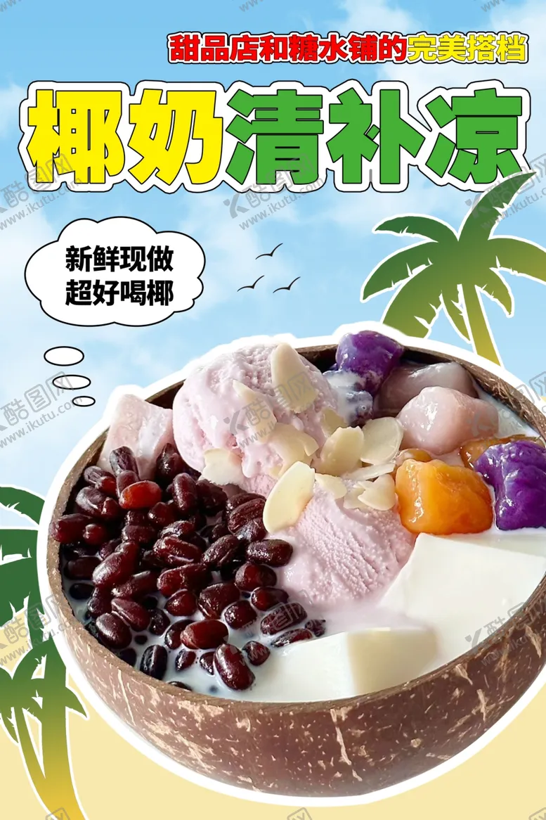 编号：40234402201853211748【酷图网】源文件下载-椰奶清补凉