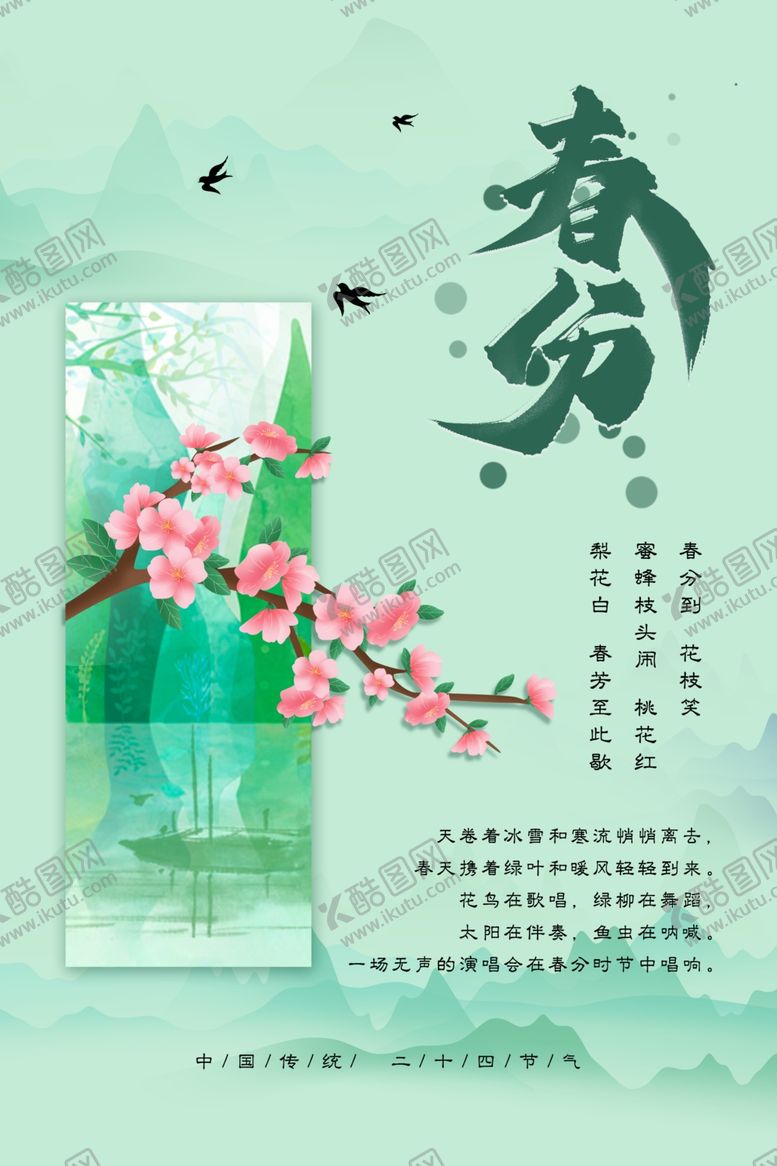 编号：74873004021958296578【酷图网】源文件下载-春分节气插画海报展示