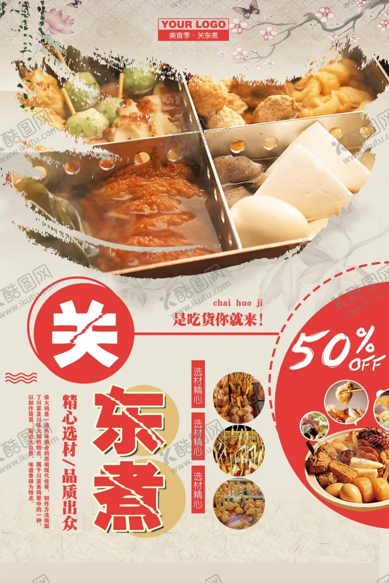编号：21765401251821478211【酷图网】源文件下载-简约风关东煮促销海报