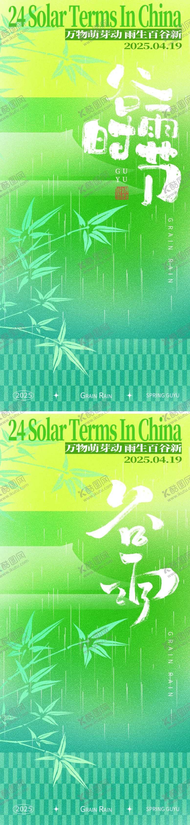 编号：79796304041247544749【酷图网】源文件下载-谷雨节气系列海报