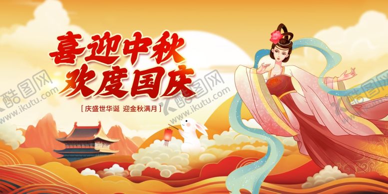 编号：55735410221523347957【酷图网】源文件下载-中秋国庆