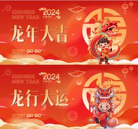 2024龙年大吉龙年卡通