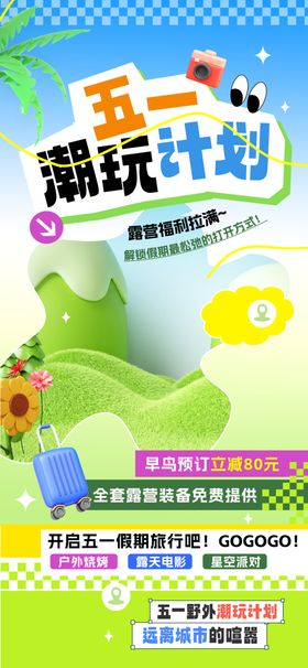 五一放假游玩海报