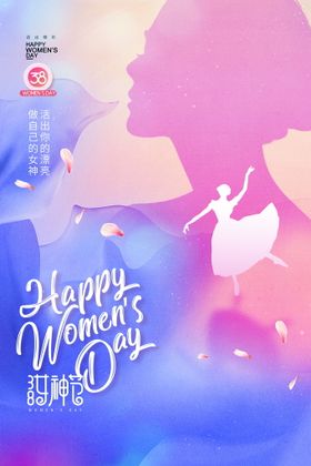 编号：09235609261312065849【酷图网】源文件下载-妇女节舞蹈剪影唯美海报