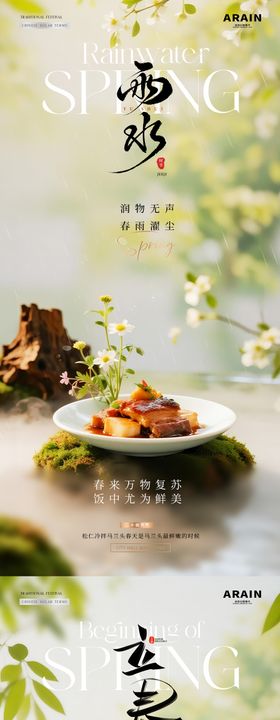 餐饮立春小雨春天风景海报