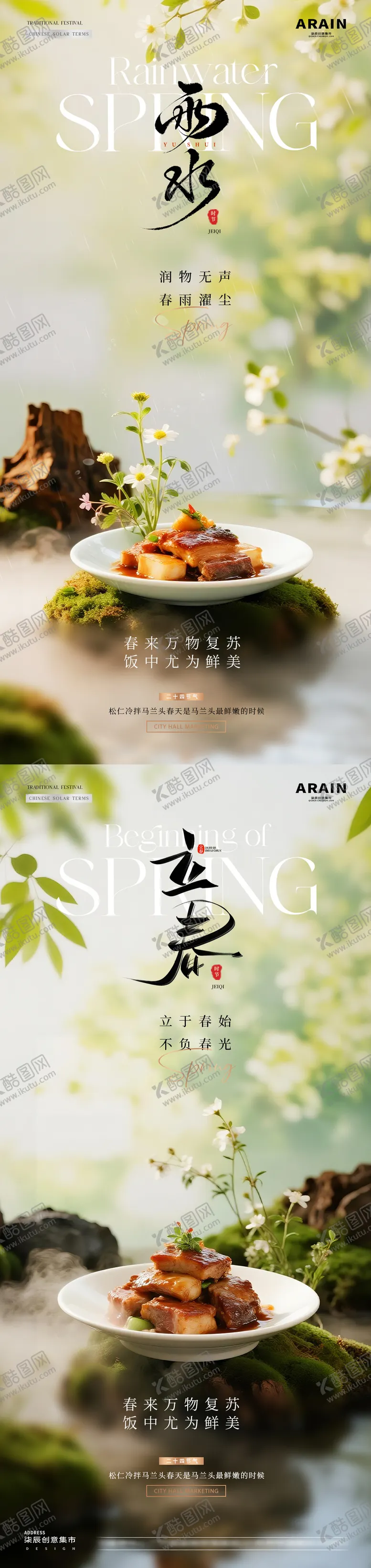 编号：38426101270207042629【酷图网】源文件下载-美食立春小雨春天海报
