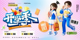 简约开学季新学期促销活动展板