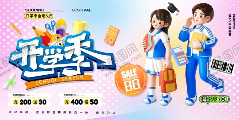 编号：79564803312153375296【酷图网】源文件下载-简约开学季新学期促销活动展板