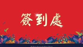 地产高考助学签到处