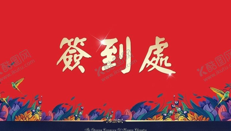 编号：19631307090535392537【酷图网】源文件下载-地产签到处