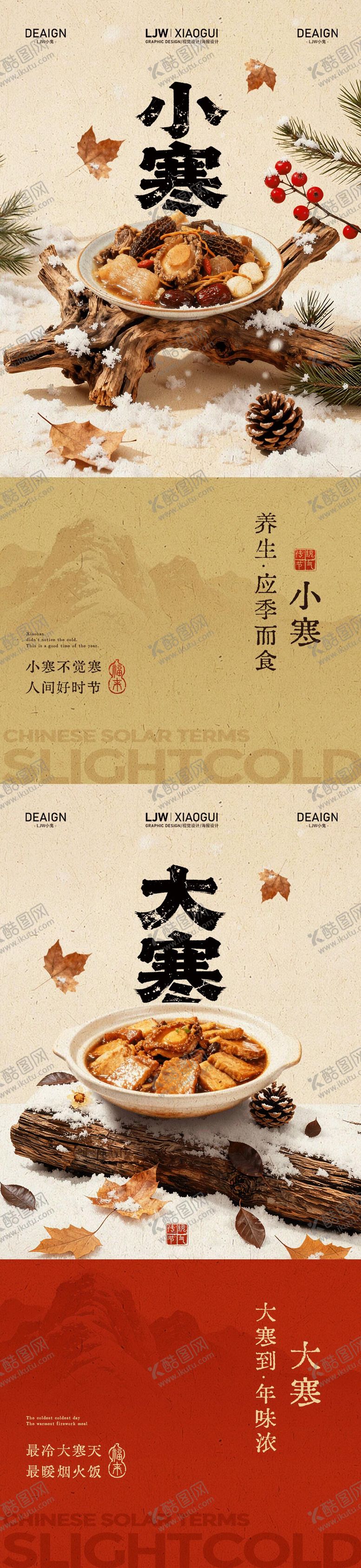 编号：82454701041120394186【酷图网】源文件下载-新中式小寒大寒节气餐饮海报