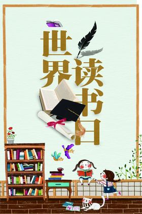 世界读书日