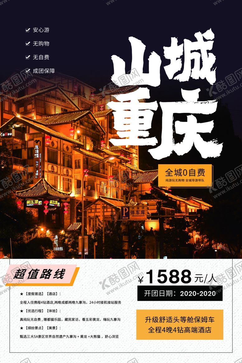 编号：61970610031141572177【酷图网】源文件下载-重庆山城旅游活动促销海报素材