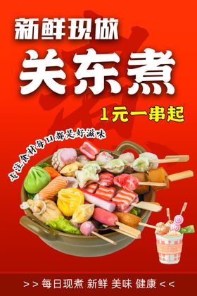 新鲜美味关东煮1元起