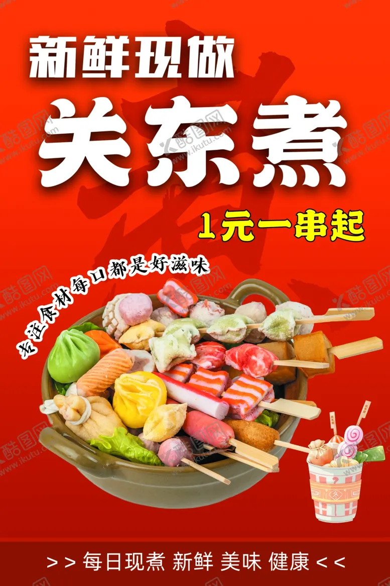 编号：77564606041722566657【酷图网】源文件下载-新鲜美味关东煮1元起