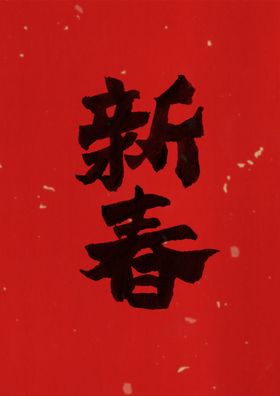 原创新春书法手书