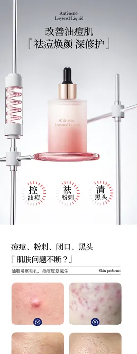 祛痘精华液详情页