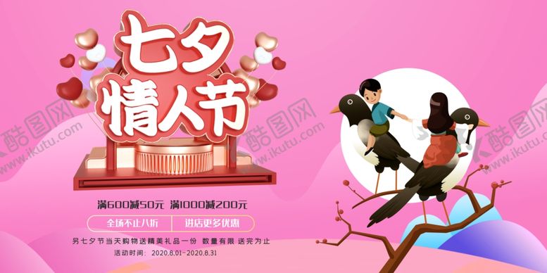 编号：96063105082022587003【酷图网】源文件下载-七夕情人节