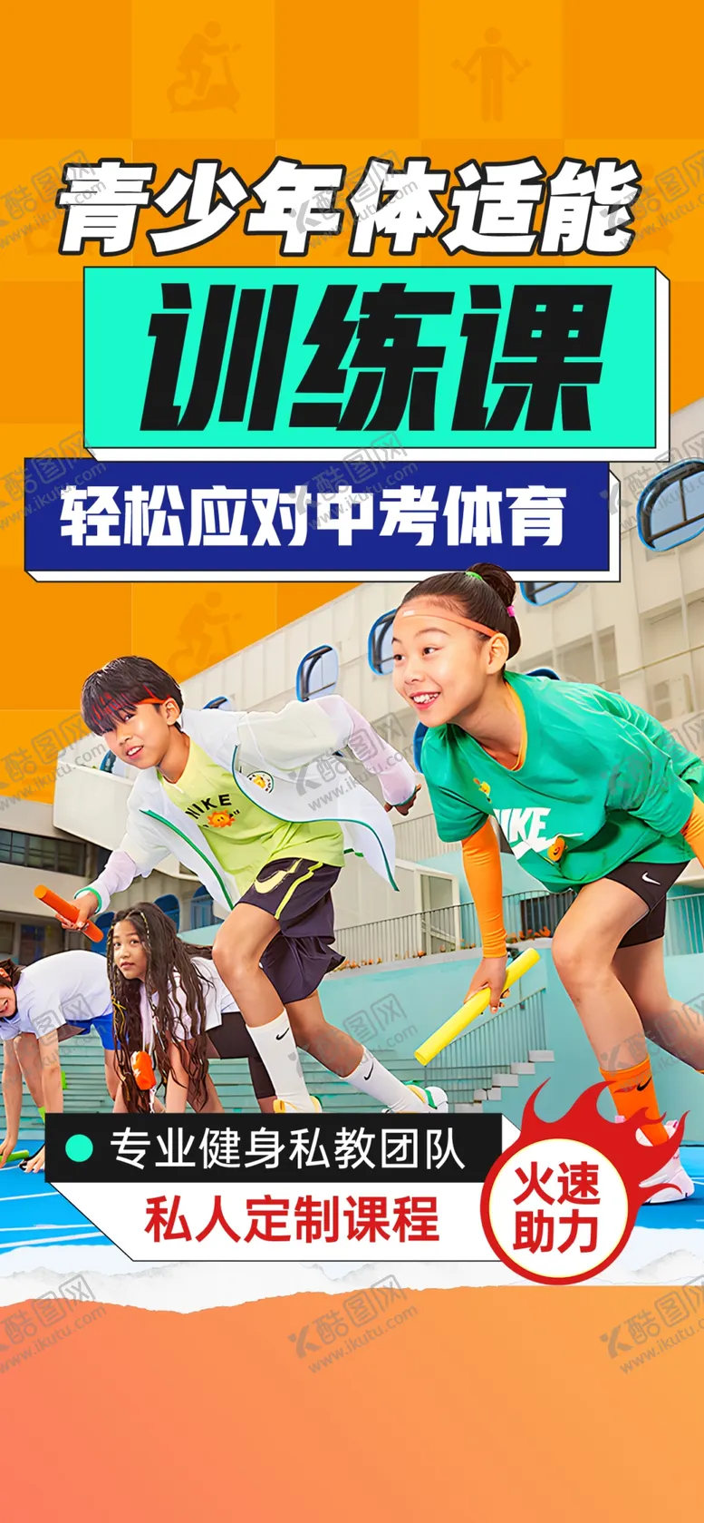 编号：76545903051031019441【酷图网】源文件下载-青少年体适能
