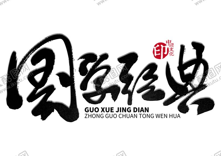 编号：45810007051844539633【酷图网】源文件下载-国潮风字体