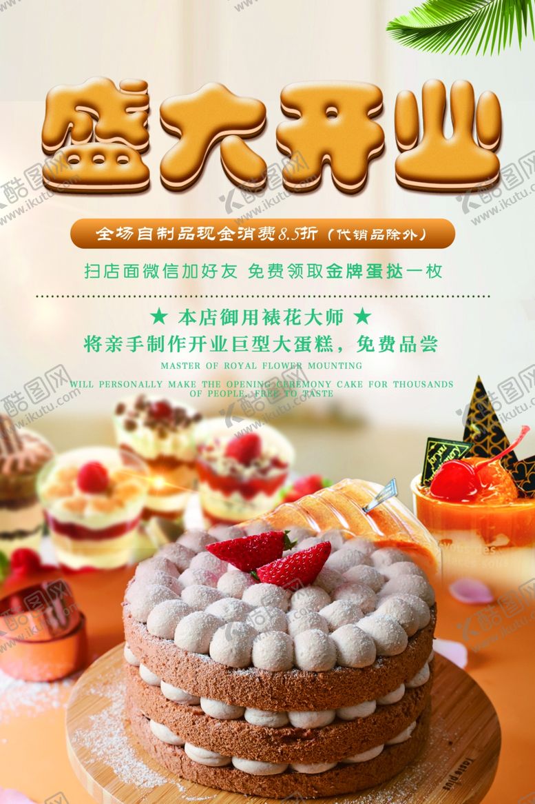 编号：80562010050257046128【酷图网】源文件下载-甜品海报