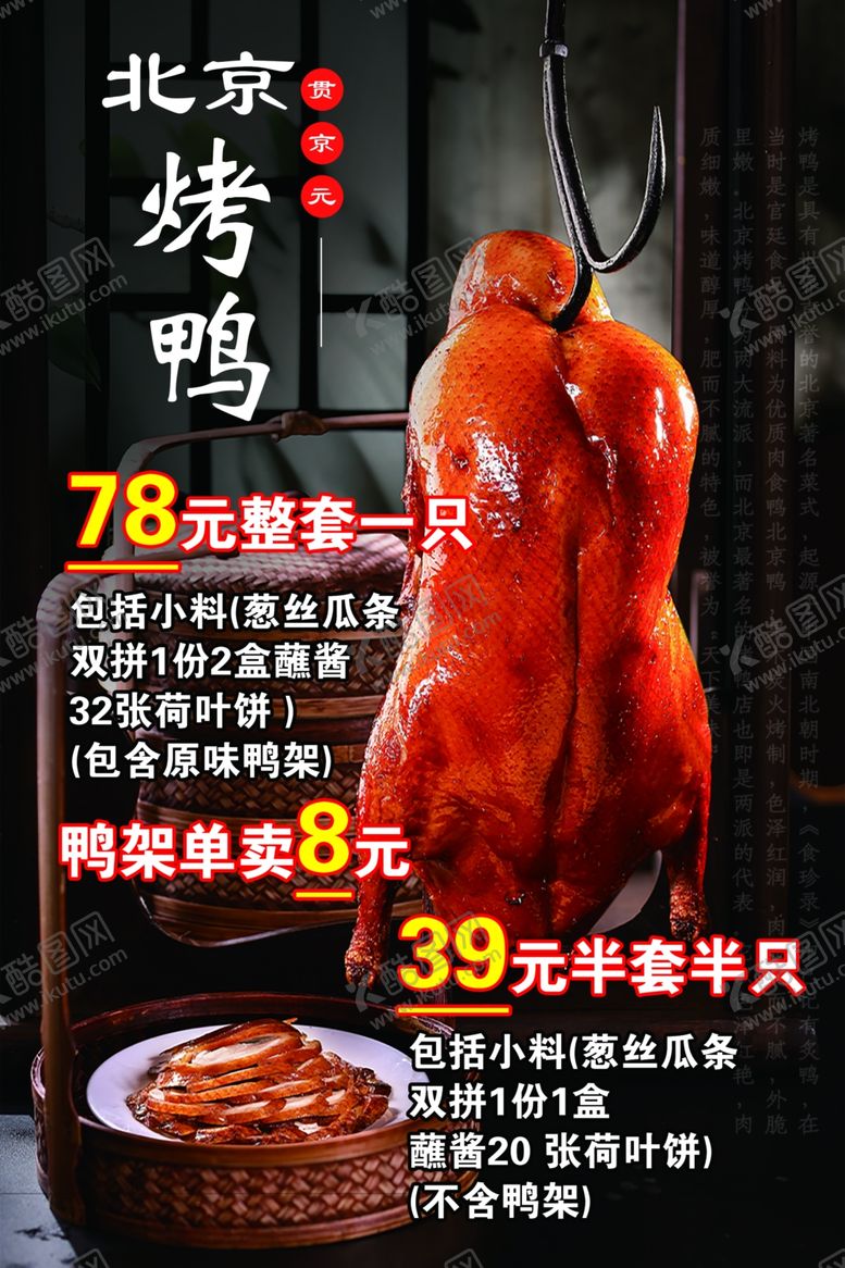 编号：41539302100308103435【酷图网】源文件下载-北京烤鸭