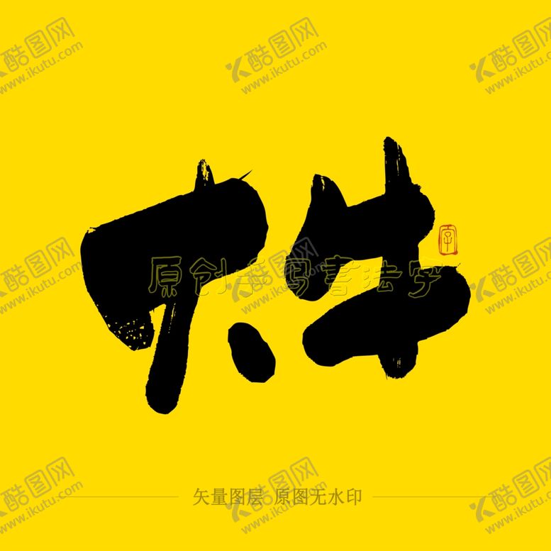 编号：68617804072049524843【酷图网】源文件下载-大牛毛笔字