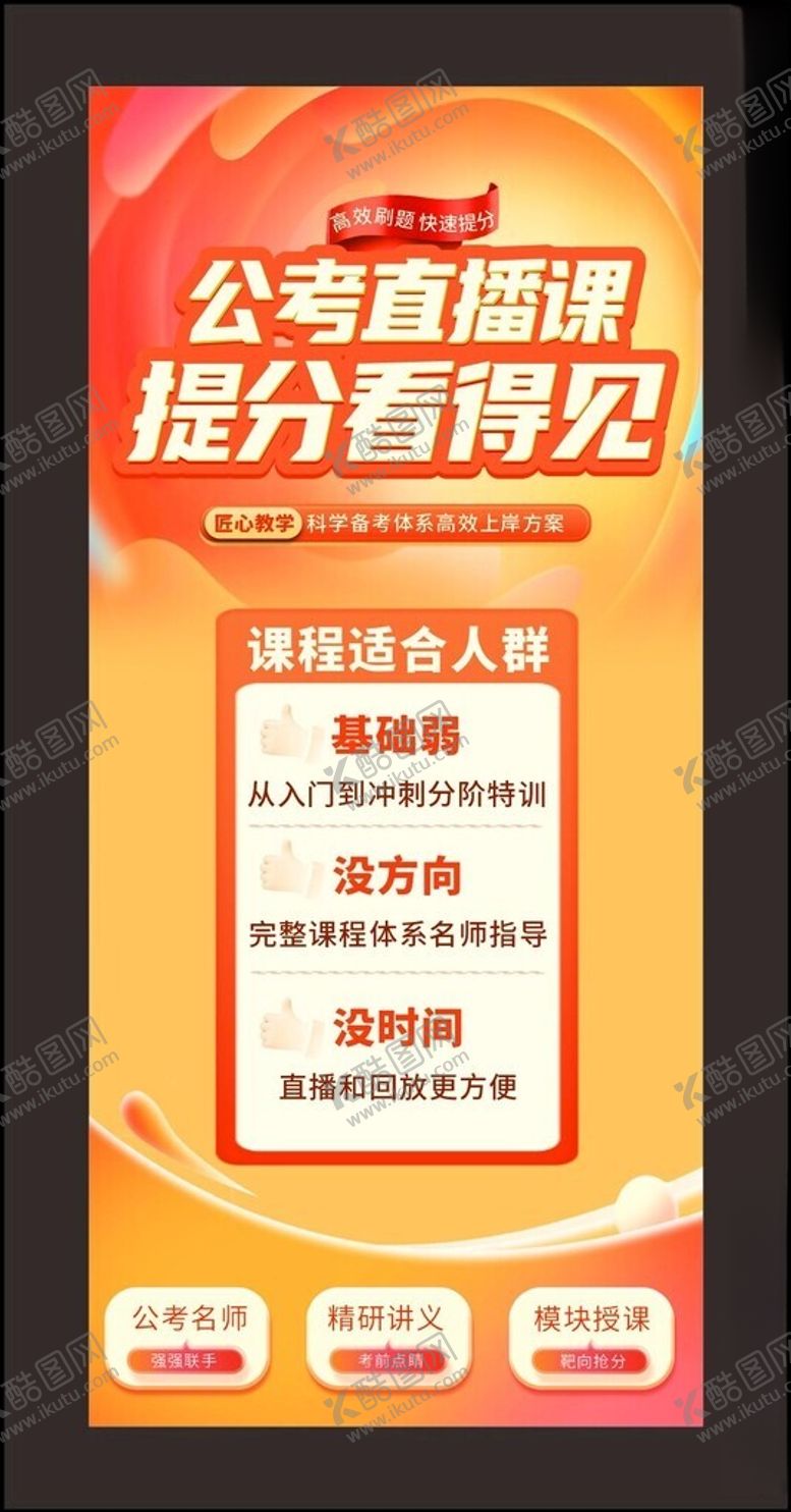 编号：10869205250140109095【酷图网】源文件下载-公考直播课