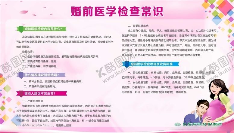 编号：59356110081613434235【酷图网】源文件下载-婚前检查常识
