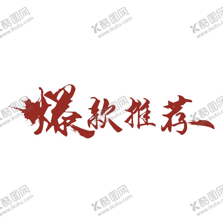 编号：15237603161408018716【酷图网】源文件下载-爆款推荐字体促销合成背景素材