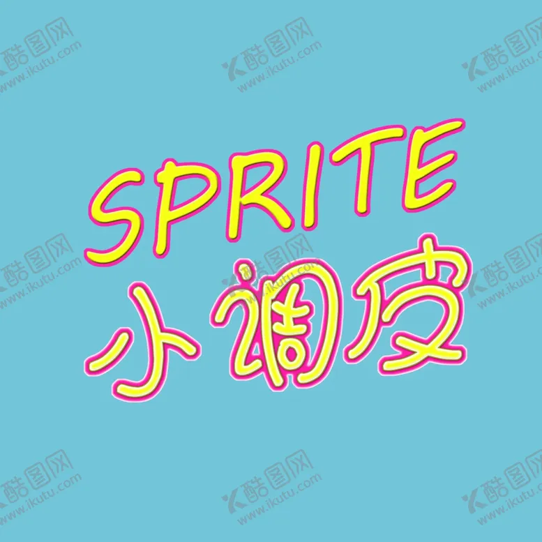 编号：55525207021202383470【酷图网】源文件下载-儿童艺术字小调皮
