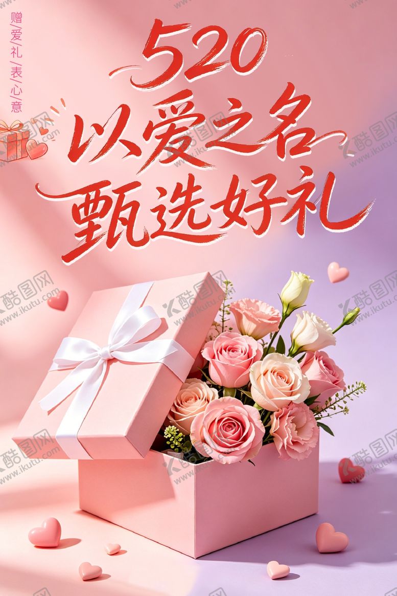 编号：96437205241552467348【酷图网】源文件下载-520以爱之名甄选好礼