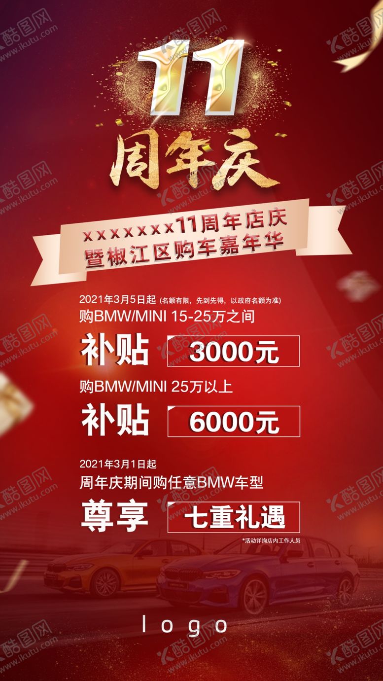 编号：25374809210851014037【酷图网】源文件下载-11周年庆海报