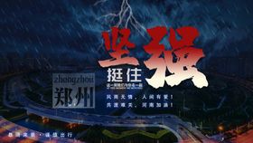 时尚大气河南郑州挺住暴雨海报