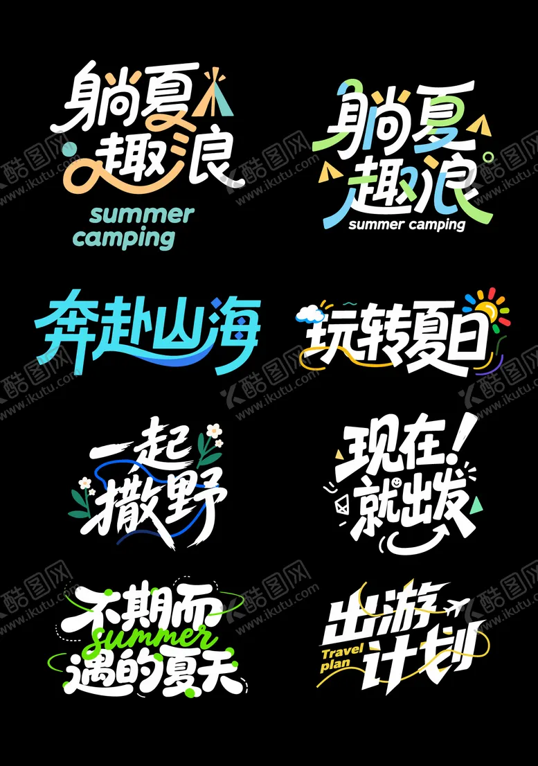 编号：82138906241014174920【酷图网】源文件下载-夏季出游字体