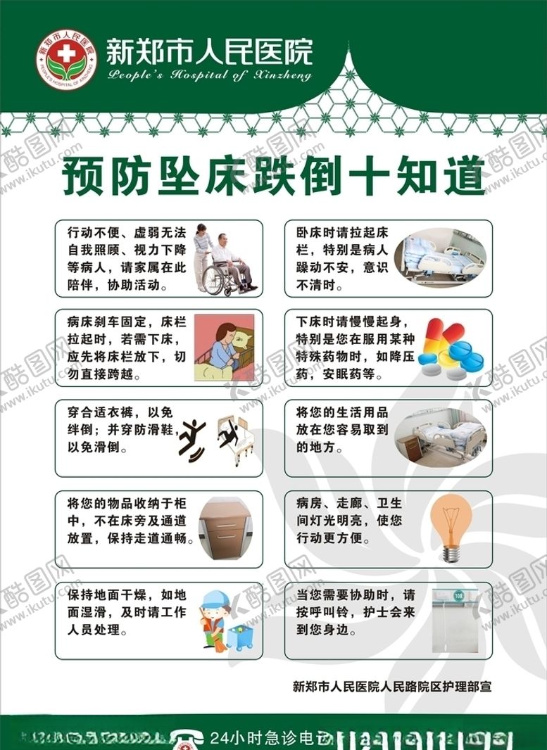 编号：32289405121415219435【酷图网】源文件下载-预防坠床跌倒十知道