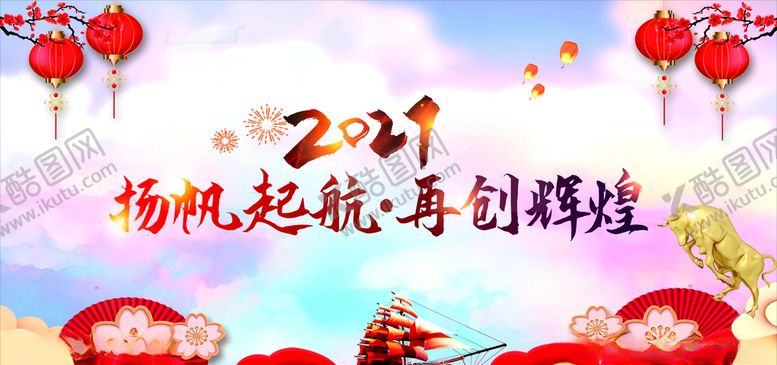 编号：84031010190705067440【酷图网】源文件下载-2021扬帆起航