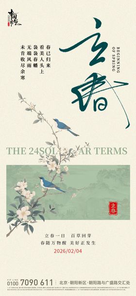 立春新中式节气海报