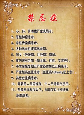 养生禁忌症